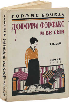 Вэчелл Х.Э. Дороти Фэрфакс и ее сын. Роман / Пер. с англ. А. и Л. Картужанских. Л.: Время, 1926.